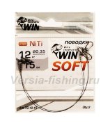 Поводки WIN Soft никель-титан, мягкий 6кг/7,5см (2 шт) 