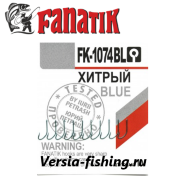 Крючок одинарный Fanatik FK-1074 Хитрый Blue 5, 10 шт/уп