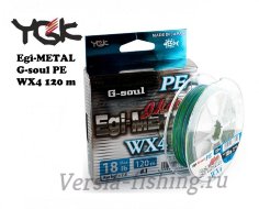 Шнур YGK G-Soul Egi Metal WX4 120m #0,8 0,148mm/14lb/6,4kg  